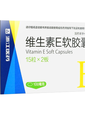 【浙江医药】维生素E软胶囊0.1g*30粒/盒