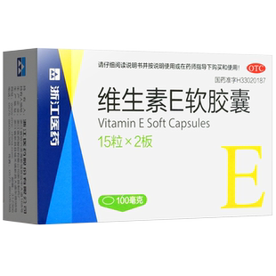 3盒浙江医药维生素e软胶囊30粒涂脸睫毛眉毛VE维e胶囊旗舰店正品