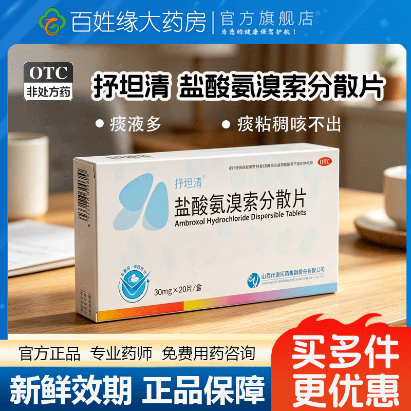 抒坦清盐酸氨溴索分散片30mg*20片盐酸氨溴索片​非雾化口服溶液