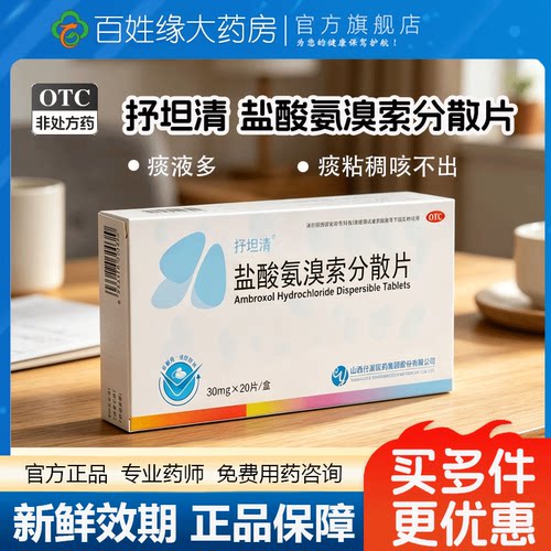 【抒坦清】盐酸氨溴索分散片30mg*20片/盒祛痰口腔溃疡雾化化痰止咳