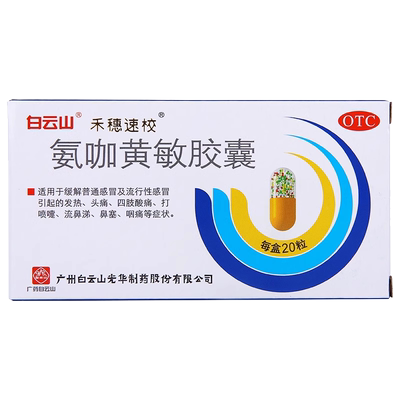 【禾穗速校】氨咖黄敏胶囊20粒/盒