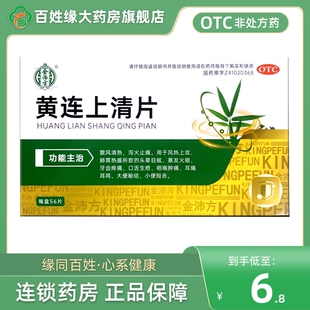 金沛方黄连上清片56下火清热解毒非北京同仁堂黄连上清丸云南白药