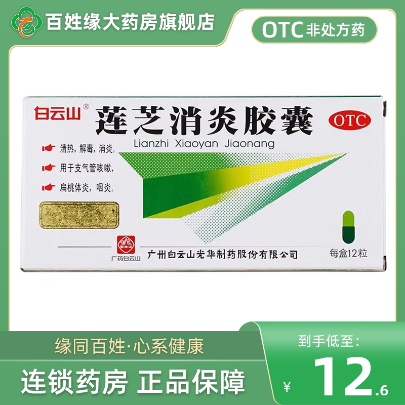 【白云山】莲芝消炎胶囊12粒/盒