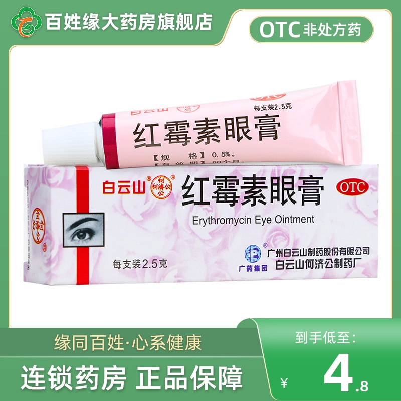【何济公】红霉素眼膏0.5%*2.5g*1支/盒