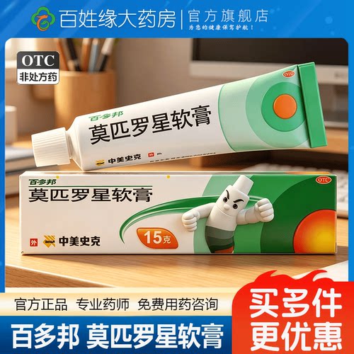 [百多邦]莫匹罗星软膏2%*15g*1支/盒毛囊炎湿疹疖肿创伤皮肤感染