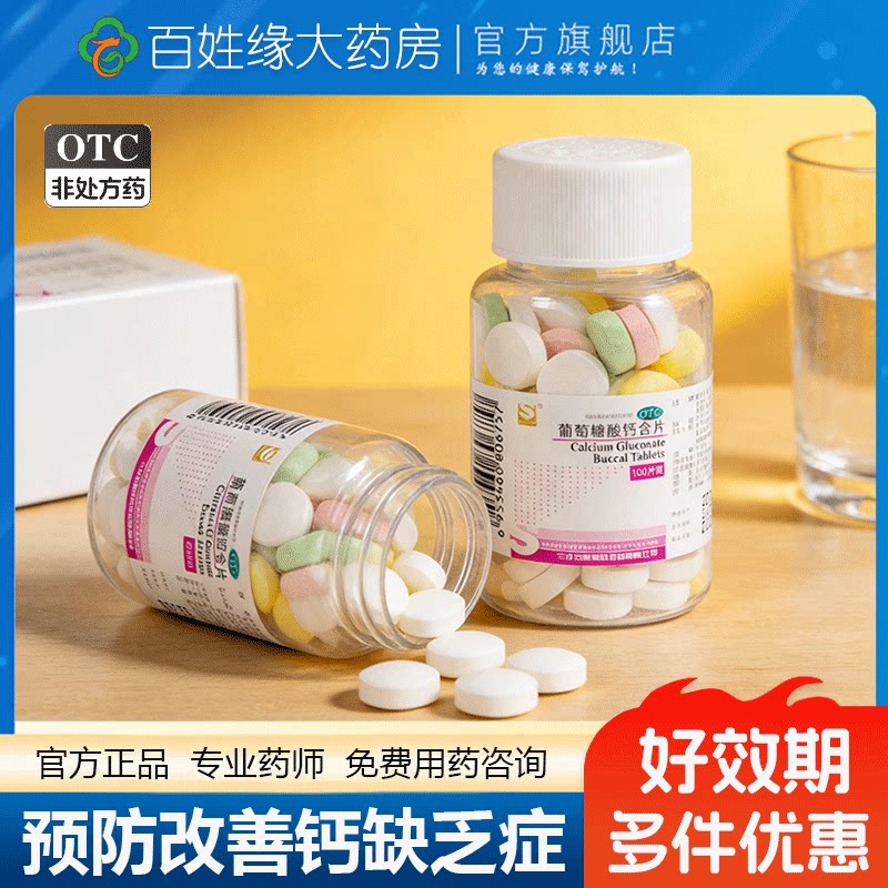 [三才集团]葡萄糖酸钙含片0.15g*100片/瓶儿童老人缺钙骨质疏松佝偻病补钙
