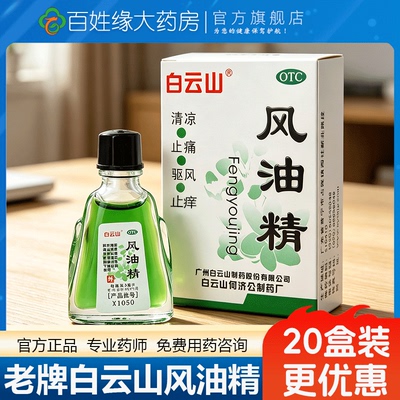 【白云山】风油精3ml*1瓶/盒蚊虫叮咬头痛头晕止痒晕车