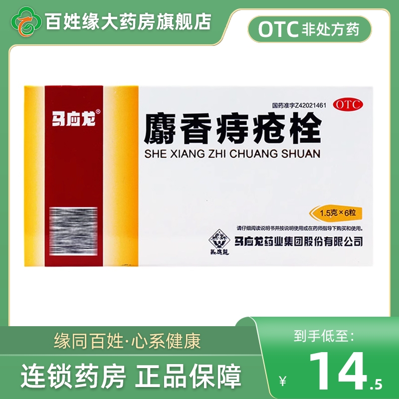 【马应龙】麝香痔疮栓1.5g*6粒/盒