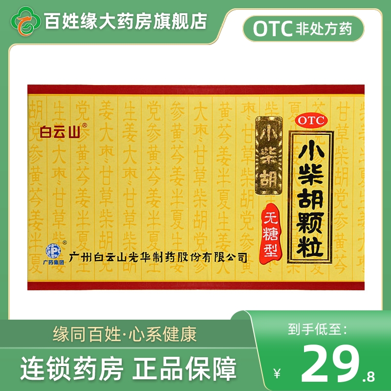 白云山小柴胡颗粒无糖型10袋光华小菜胡颗粒非小柴胡汤北京同仁堂