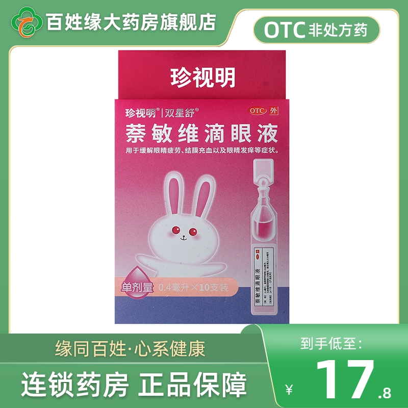 【珍视明】萘敏维滴眼液0.4ml*10支/盒