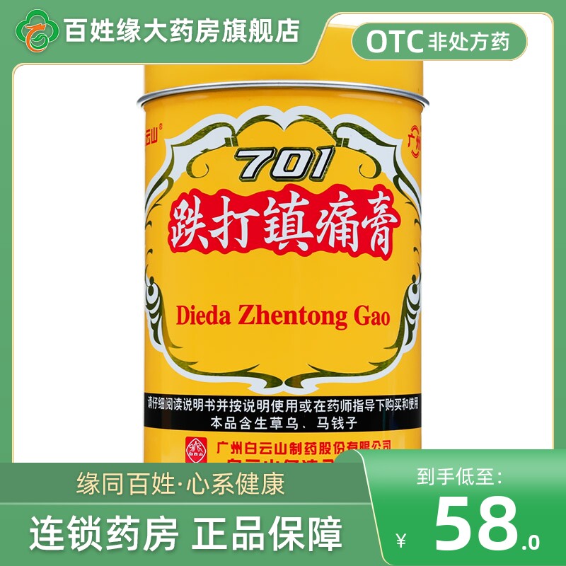 白云山701跌打镇痛膏10cm*400cm/罐活血止痛散淤消肿祛风除湿正品