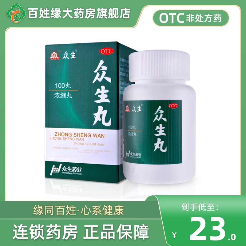 【众生】众生丸100丸/盒