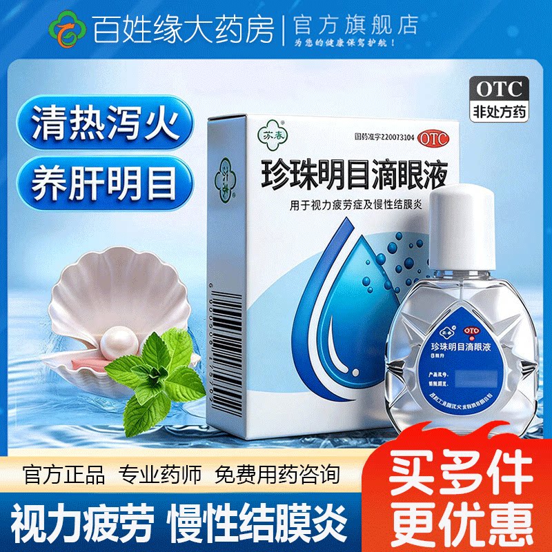 [苏春]珍珠明目滴眼液8ml*1支/盒慢性结膜炎结膜炎眼疲劳止痒图片