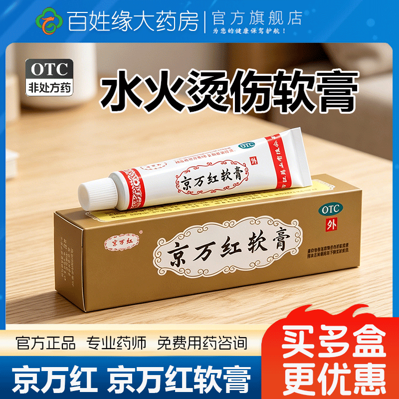 京万红水火烧烫伤膏20g去腐生肌肿痛疮疡溃烂药膏活血消肿止痛膏