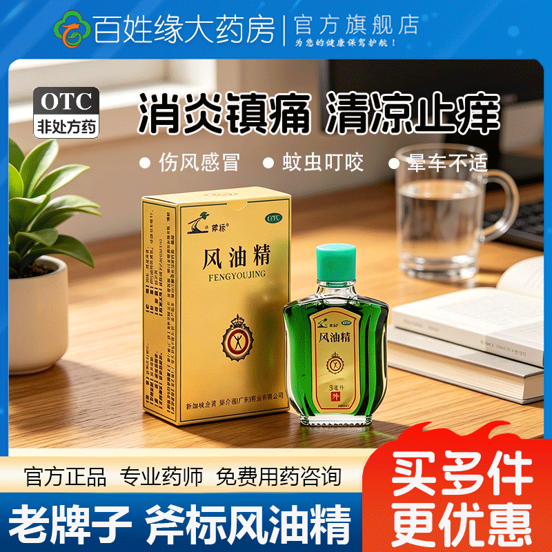 斧标风油精3ml 消炎镇痛清凉止痒驱风感冒头晕关节痛蚊虫叮咬晕车
