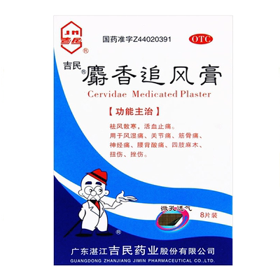 【吉民】麝香追风膏7cm*10cm*8贴/盒