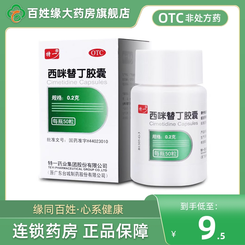 【特一】西咪替丁胶囊200mg*50粒/盒