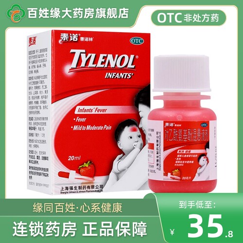 【泰诺林】对乙酰氨基酚混悬滴剂20ml*1瓶/盒