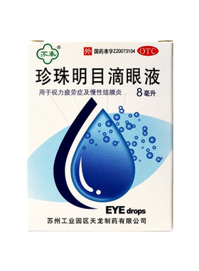【苏春】珍珠明目滴眼液8ml*1支/盒