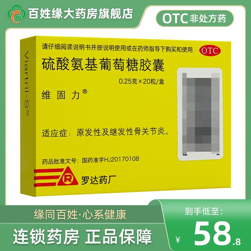 【维固力】硫酸氨基葡萄糖胶囊250mg*20粒/盒