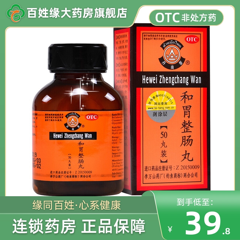 【丹南泰】和胃整肠丸200mg*50丸/盒