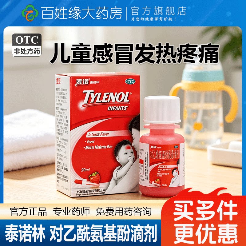 [泰诺林]对乙酰氨基酚混悬滴剂10%*20ml*1瓶/盒儿童感冒发热头痛牙痛偏头痛关节痛图片