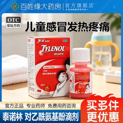 [泰诺林]对乙酰氨基酚混悬滴剂10%*20ml*1瓶/盒儿童感冒发热头痛牙痛偏头痛关节痛