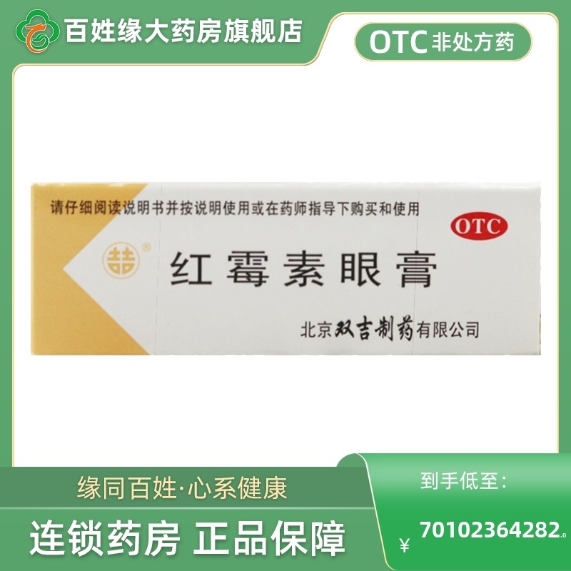包邮】双吉红霉素眼膏软膏正品盐酸金霉素龟猫咪宠物官方旗舰店,OTC药品/国际医药,眼,淘宝优惠券,粉丝福利购,淘宝优惠卷