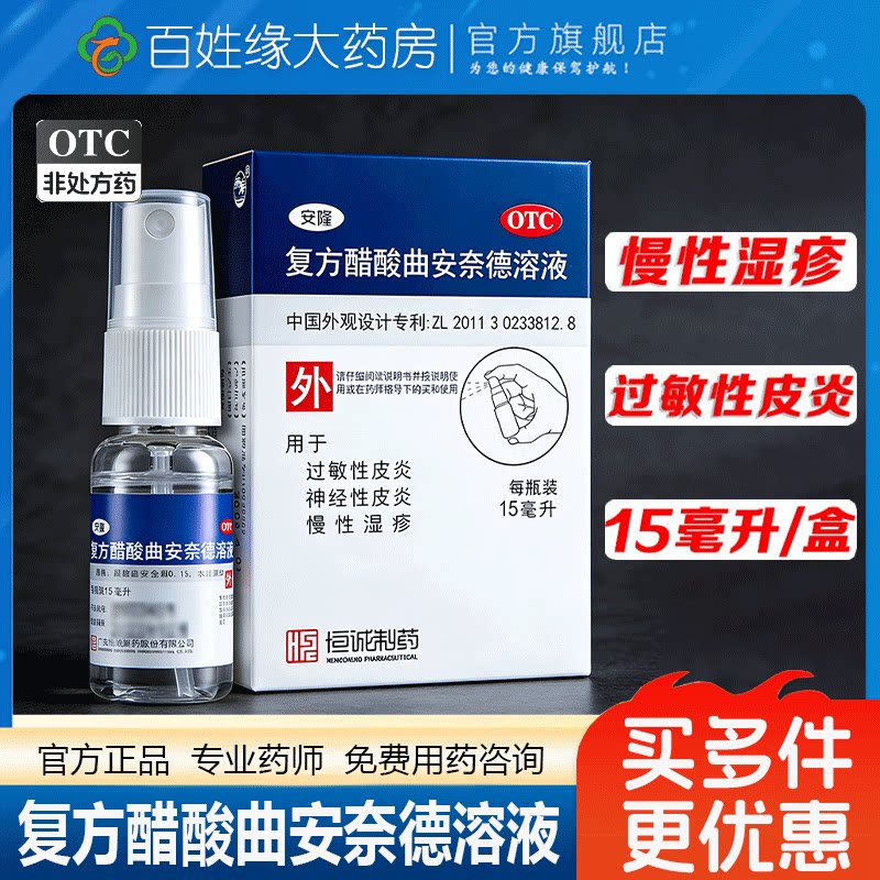 [恒诚制药]复方醋酸曲安奈德溶液15ml*1瓶/盒神经性皮炎过敏性皮炎湿疹过敏