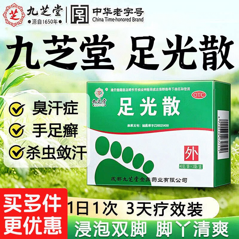 [九芝堂]足光散40g*3袋/盒足癣脚气真菌泡脚止痒杀菌治脚气图片