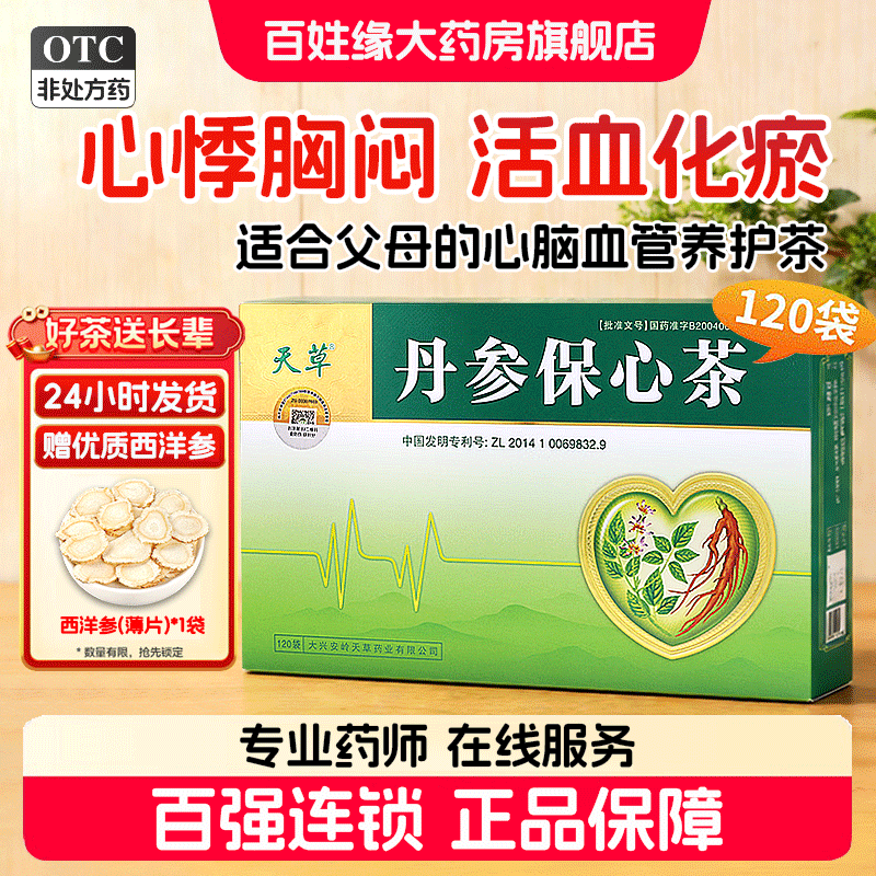 天草丹参保心茶120袋胸闷心痛心悸丹心保心茶保心丸官方旗舰店180