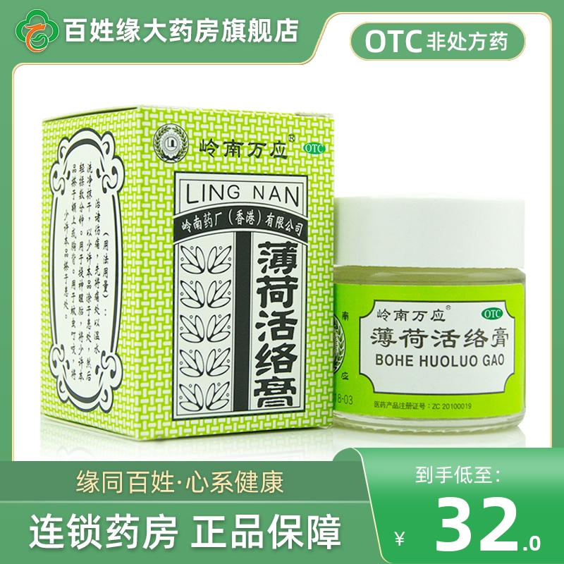 【岭南万应】薄荷活络膏18g*1瓶/盒