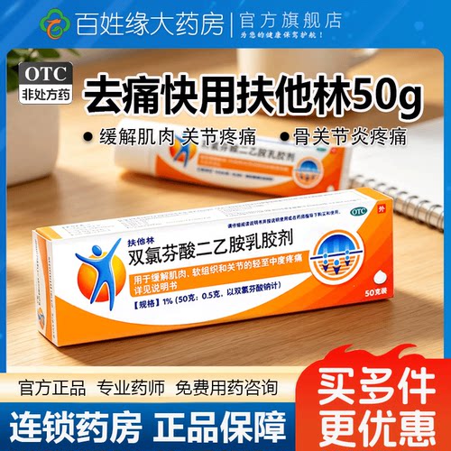 【扶他林】双氯芬酸二乙胺乳胶剂1%*50g*1支/盒关节疼痛扭伤骨关节炎疼痛腰痛