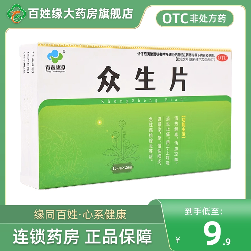 青春康源 众生片30片 上呼吸道感染急慢性咽喉炎急性扁桃腺炎疮毒