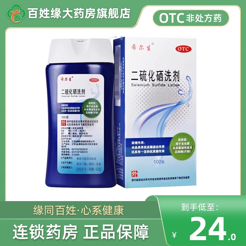 【希尔生】二硫化硒洗剂2.5%*100g*1瓶/盒