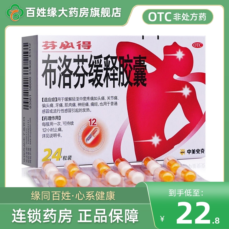 【芬必得】布洛芬缓释胶囊300mg*24粒/盒
