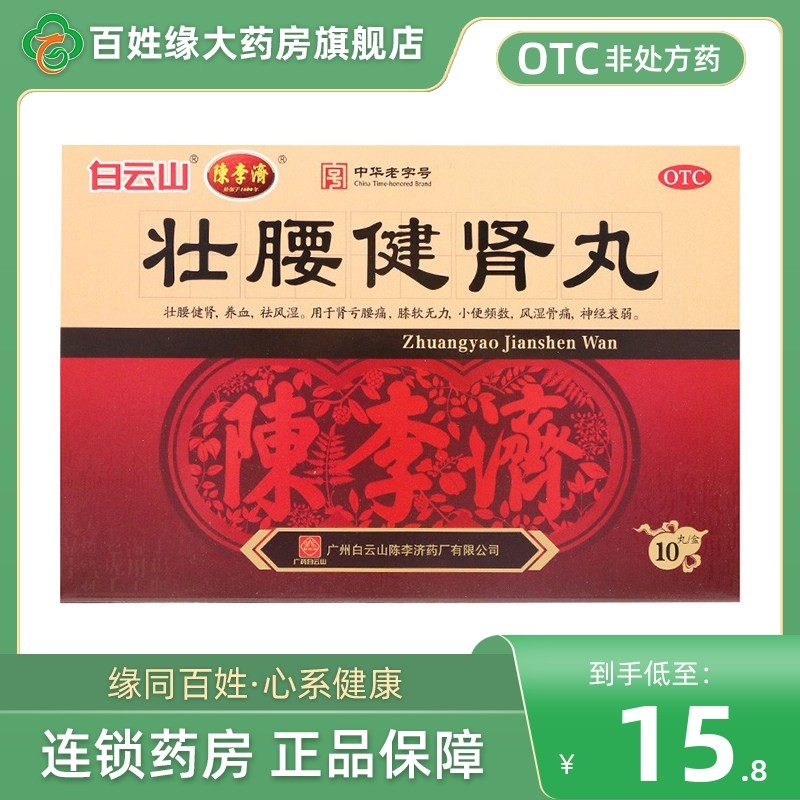 【陈李济】壮腰健肾丸5.6g*10丸/盒壮腰健肾风湿骨痛养血腰痛