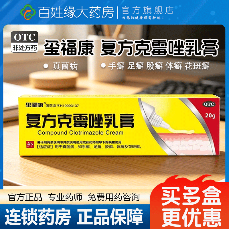 玺福康/复方克霉唑乳膏1.5%*20g正品非奥青ll