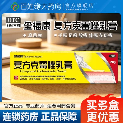 【若曼泰】复方克霉唑乳膏1.5%*20g*1支/盒足癣手癣体癣股癣花斑癣