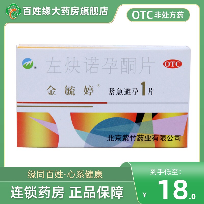 金毓婷左炔诺孕酮片1片72小时女性事后紧急避孕药避y孕药保密发货