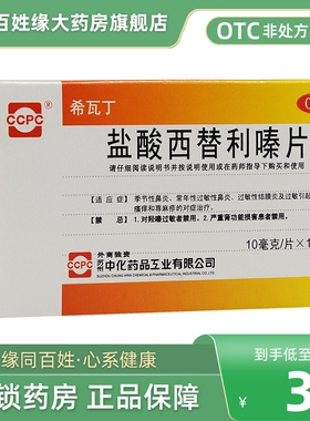 包邮】希瓦丁盐酸西替利嗪片12片鼻炎荨麻疹儿童西替利秦臻非滴剂