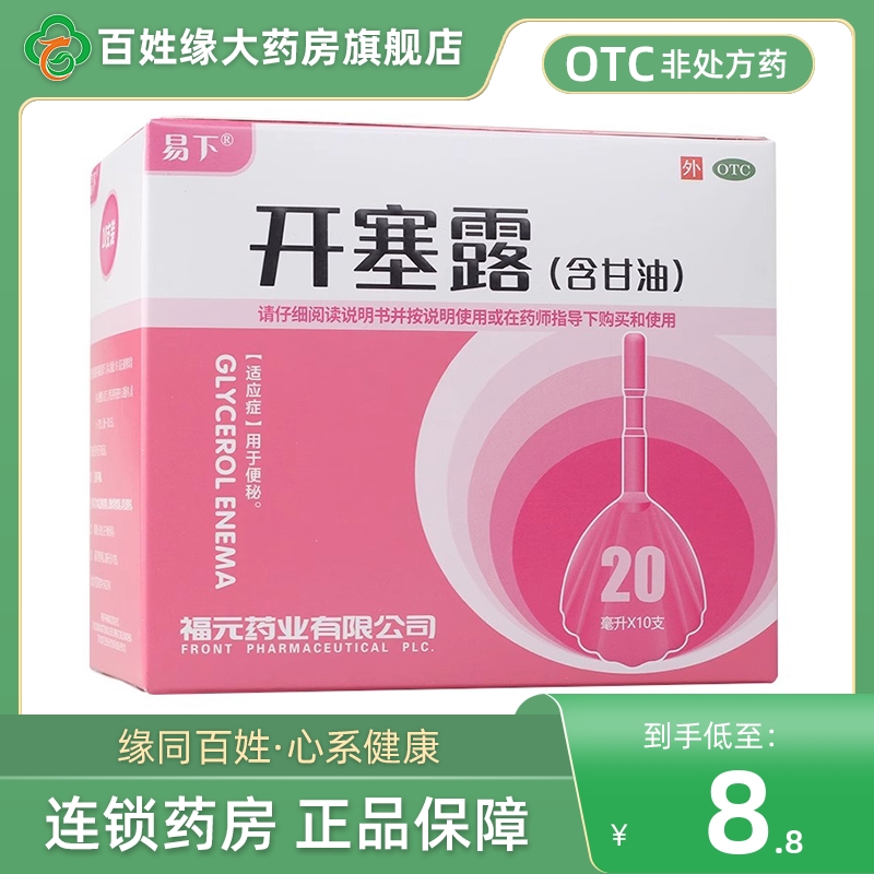 易下开塞露10支成人用含甘油老人用福元药业通便正品官方旗舰店