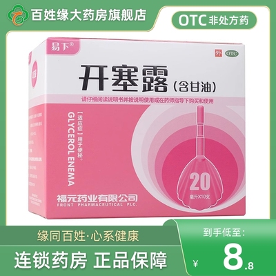 易下开塞露10支成人用含甘油老人用福元药业正品官方旗舰店