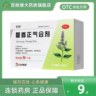 石药/藿香正气合剂10ml*10支解表化湿理气和中非官方旗舰店999
