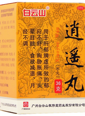 【白云山】逍遥丸(水丸)36g*1瓶/盒