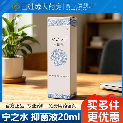 宁之水/抑菌液20ml抑菌液私处保养抑菌液腋下