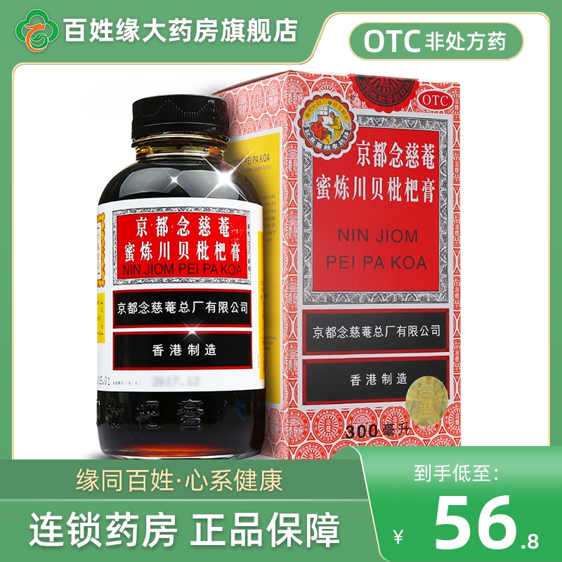 京都念慈庵蜜炼川贝枇杷膏300ml止咳糖浆儿童枇杷蜜港官方旗舰店