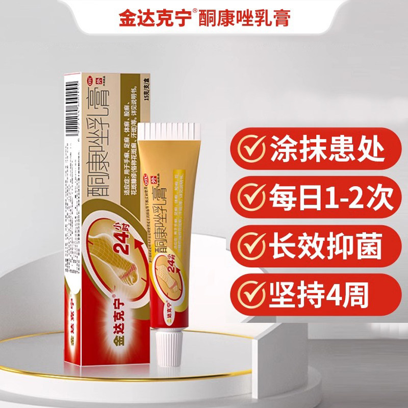 [金达克宁]酮康唑乳膏2%*15g*1支/盒足癣手癣体癣花斑癣图片