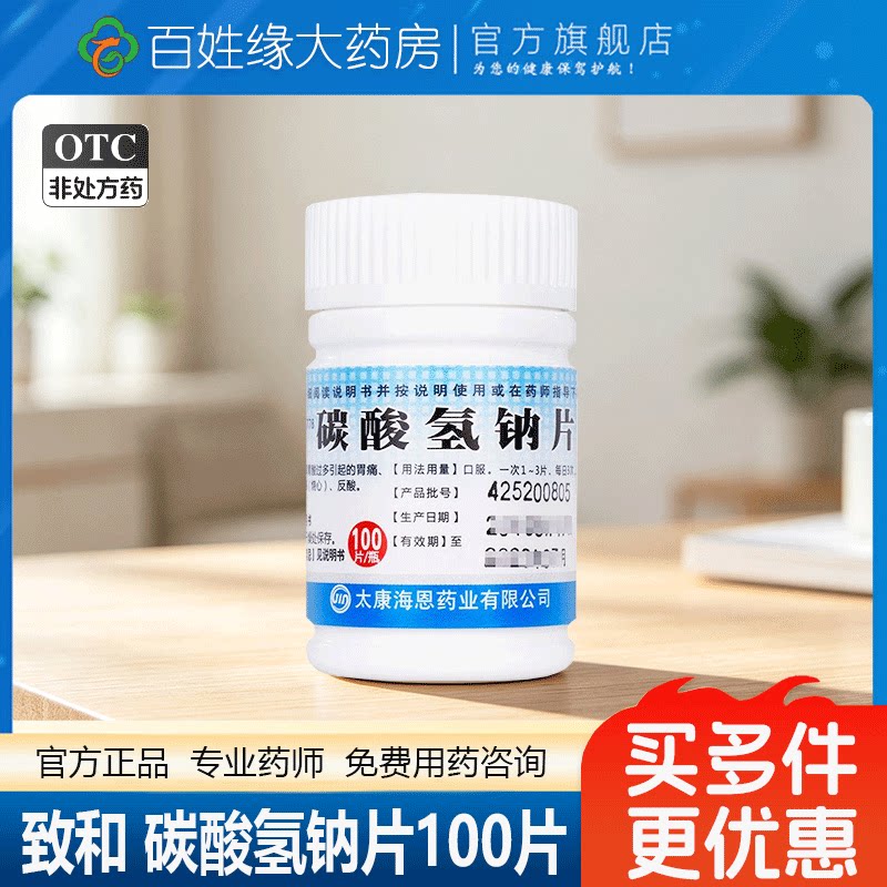 包邮 致和碳酸氢钠片100片胃酸过多胃痛食用口服胃灼热感烧心反酸