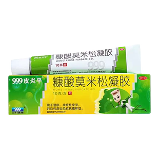 三九皮炎平999软膏正品乳膏止痒湿疹绿糠酸莫米松凝胶官方旗舰店